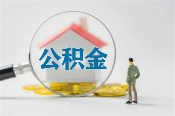 姜堰如何领取住房公积金（2020怎么领取公积金）